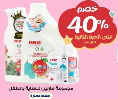 مجموعه فارلين للعنايه بالطفل