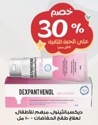 ديكسابنثينول، مرهم للاطفال - لعلاج طفح الحفاضات.
