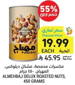 مكسرات محمصه، مشكل ديلوكس، المهجب، 450 جرام.