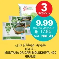 Montana or Dari Molokheya, 400 grams