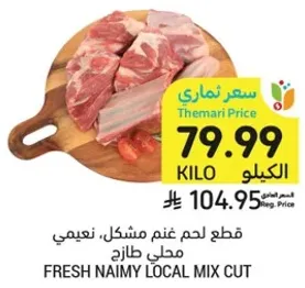 قطع لحم غنم مشكل، ناعم محلي طازج