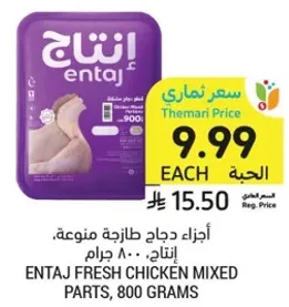 Entaj Fresh Chicken Mixed Parts, 800 grams