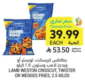 بطاطس كرسكت، توستير او ويدجز لامب وستون، ٢.٥ كيلو