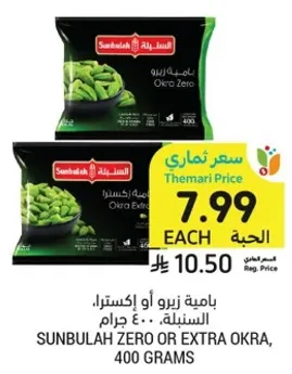 Sunbulah Zero or Extra Okra, 400 grams