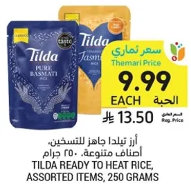 ارز تيلدا جاهز للتسخين، اصناف متنوعه، 250 جرام.