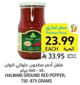 فلفل احمر مطحون، حلاواني، 750 جرام.