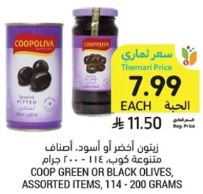 زيتون اخضر او اسود، اصناف متنوعه كوب، 114 - 200 جرام.