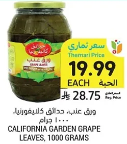 California Garden Grape Leaves, 1000 grams.