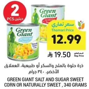 ذره حلوه بالملح والسكر او طبيعيه، المعلب الاخضر، 340 جرام.