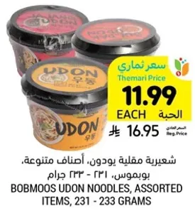 شعيريه مقليه بودون، اصناف متنوعه، بوبموس، 231 - 233 جرام.