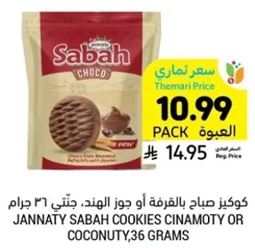 كوكيز صباح بالقرفه او جوز الهند، جنتي ٣٦ جرام