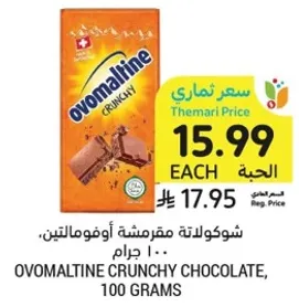 شوكولاته مقرمشه اوفومالتين، 100 جرام