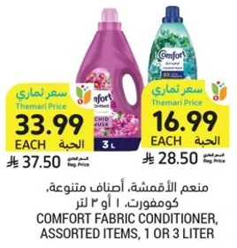 منعم الاقمشه، اصناف متنوعه، كومفورت، 1 او 3 لتر.