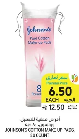 اقراص قطنيه للتجميل، جونسون، 80 حبه