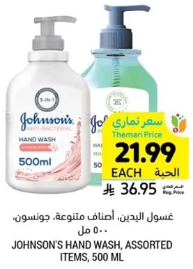 غسول اليدين، اصناف متنوعه، جونسون، 500 مل