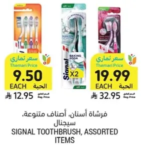 فرشاه اسنان، اصناف متنوعه، سيجنال