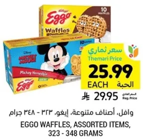 وافل، اصناف متنوعه، ايغو، 323 - 348 جرام