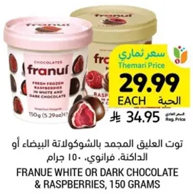 توت العليق المجمد بالشوكولاته البيضاء او الداكنه، فرانوي، 150 جرام.