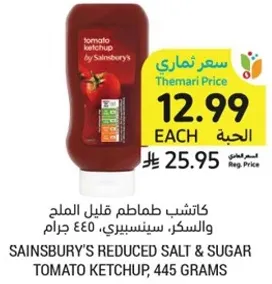 كاتشب طماطم قليل الملح والسكر، سينسبري، 445 جرام