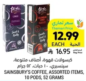 كبسولات قهوه، اصناف متنوعه، سينسبري، 10 حبات، 52 جرام.