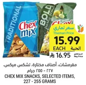 مقرمشات، اصناف مختاره، تشيكس ميكس، 227 - 255 جرام.