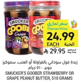 زبده فول سوداني بالفراوله او العنب، سموركرز.