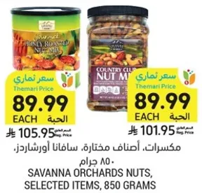 مكسرات، اصناف مختاره، سافانا اورشاردز، 850 جرام.