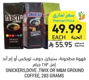 قهوه مطحونه، سنكرز، دوف، تويكس او ام اند ام، ايمز 283 جرام.