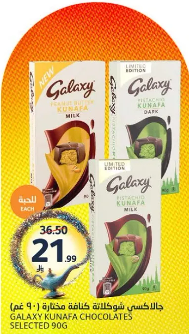 جالاكسي شوكولاته كنافه مختاره 90 غم