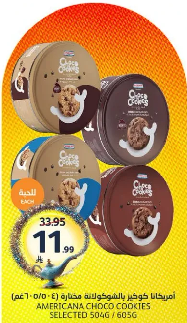 امريكانا كوكز بالشوكولاته مختاره (504 غم / 606 غم)