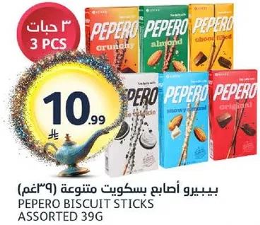 بيبيرو اصابع بسكويت متنوعه (39غ)
