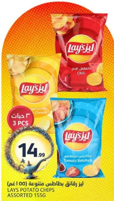 لايز بطاطس متنوعه 155 جرام