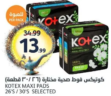 فوط صحيه مختاره كوتيكس 26 قطعه / 30 قطعه