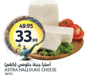 Astra Halloumi Cheese (KG)