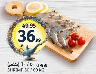 روبيان 50/60 كغم