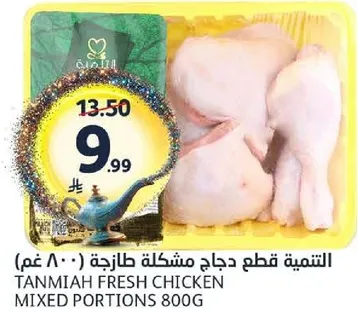 التنميه قطع دجاج مشكله طازجه 800 غم