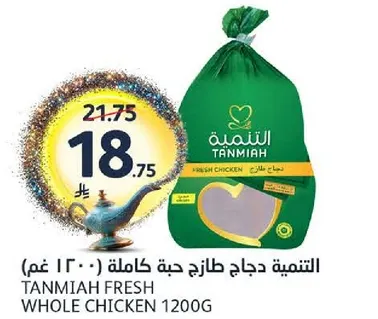 الدجاج الطازج من التمنيه 1200 غرام