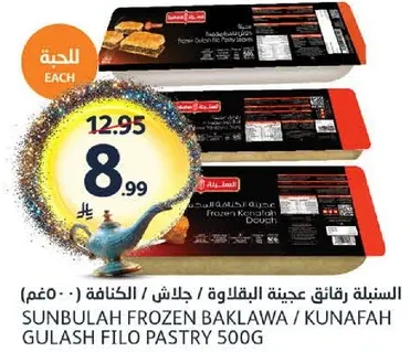 رقايق عجينه البقلاوه / الكنافه المجمده 500 جرام