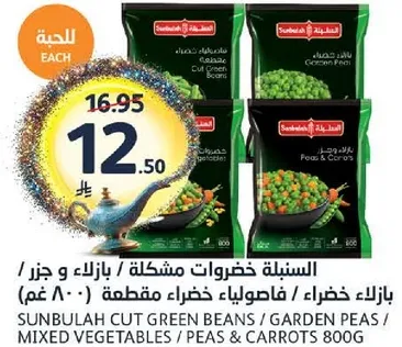 سنابل خضروات مشكله / بازلاء خضراء ، فاسوليا خضراء مقطعه (800 غم)