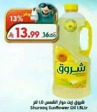 شروق زيت دوار الشمس 1.5 لتر