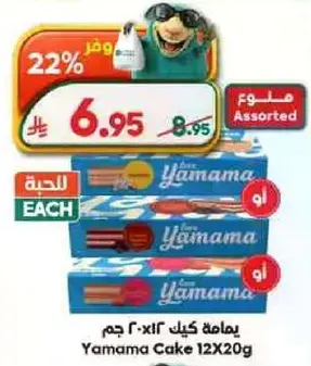 Yamama Cake 12X20g