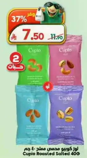 كوبيو محمص مملح 40 جرام