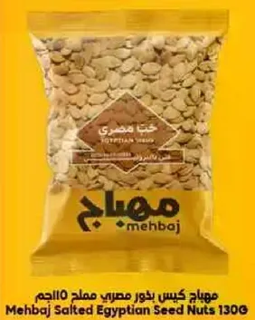مهيباج كيس بذور مصري مملح 130جم
