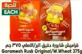 قراميش شابوره دقيق البر/الاصلي 375 جرام