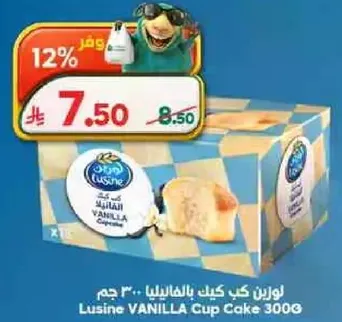 لوزين كيك بالفانيليا .. 300 جرام