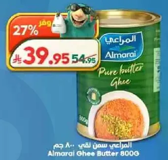 المراعي سمن نقي 800 جرام