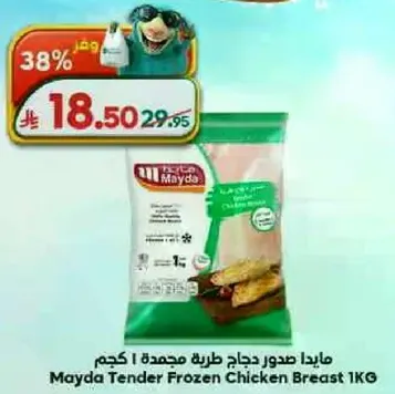 مايدا صدور دجاج طريه مجمده 1 كجم