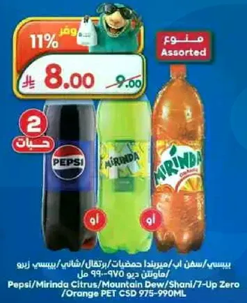 مشروبات غازيه متنوعه تشمل بيبسي وميرندا و7 اب.