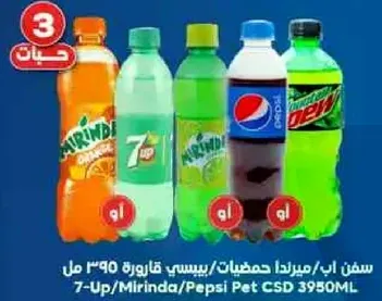 مجموعه من المشروبات الغازيه بما في ذلك ميرندا و7 اب وبيبس في زجاجات سعه 3950 مل.