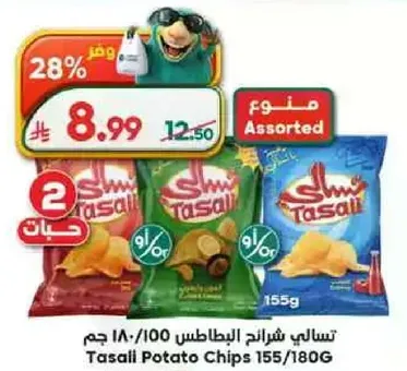 تسالي شرايح البطاطس ١٥٥/١٨٠ جرام